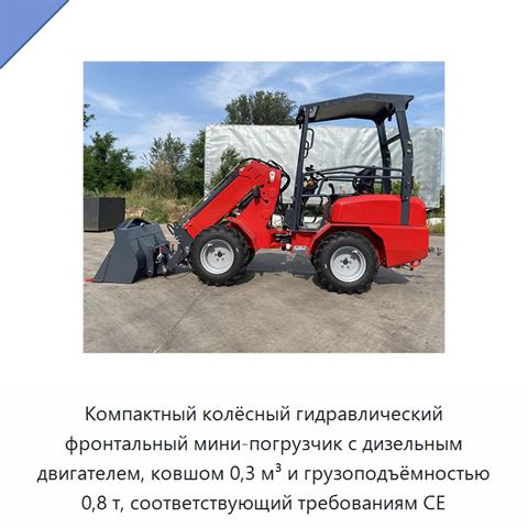 Компактный колёсный гидравлический фронтальный мини-погрузчик с дизельным двигателем, ковшом 0,3 м³ и грузоподъёмностью 0,8 т, соответствующий требованиям CE