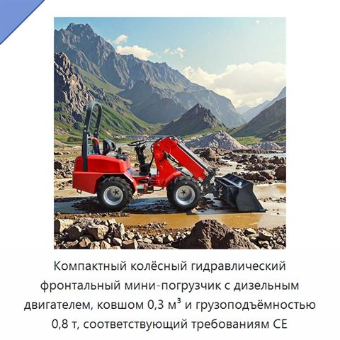 Компактный колёсный гидравлический фронтальный мини-погрузчик с дизельным двигателем, ковшом 0,3 м³ и грузоподъёмностью 0,8 т, соответствующий требованиям CE