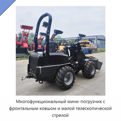 Многофункциональный мини-погрузчик с фронтальным ковшом и малой телескопической стрелой
