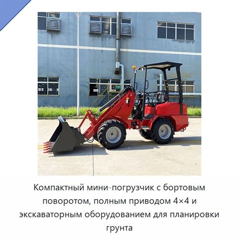 Компактный мини-погрузчик с бортовым поворотом, полным приводом 4×4 и экскаваторным оборудованием для планировки грунта