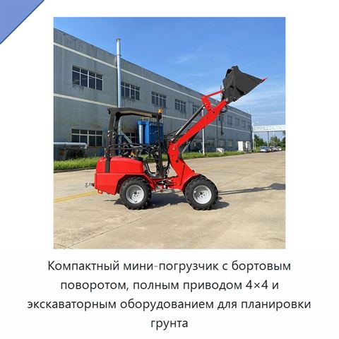Компактный мини-погрузчик с бортовым поворотом, полным приводом 4×4 и экскаваторным оборудованием для планировки грунта