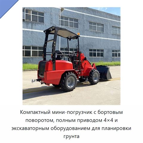 Компактный мини-погрузчик с бортовым поворотом, полным приводом 4×4 и экскаваторным оборудованием для планировки грунта