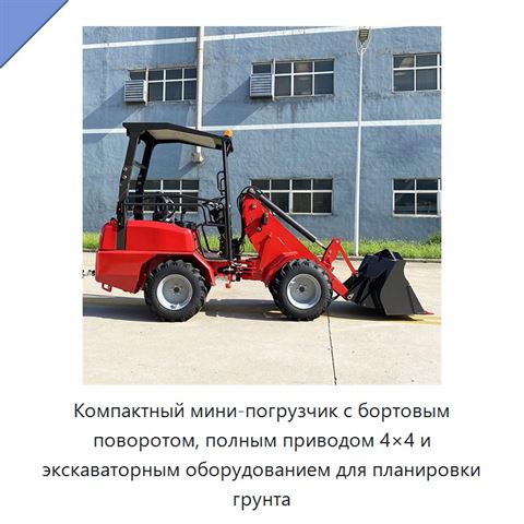 Компактный мини-погрузчик с бортовым поворотом, полным приводом 4×4 и экскаваторным оборудованием для планировки грунта