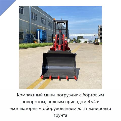 Компактный мини-погрузчик с бортовым поворотом, полным приводом 4×4 и экскаваторным оборудованием для планировки грунта