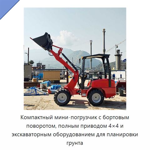 Компактный мини-погрузчик с бортовым поворотом, полным приводом 4×4 и экскаваторным оборудованием для планировки грунта