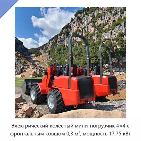 Электрический колесный мини-погрузчик 4×4 с фронтальным ковшом 0,3 м³, мощность 17,75 кВт