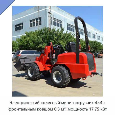 Электрический колесный мини-погрузчик 4×4 с фронтальным ковшом 0,3 м³, мощность 17,75 кВт