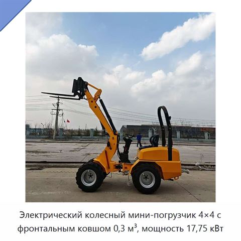 Электрический колесный мини-погрузчик 4×4 с фронтальным ковшом 0,3 м³, мощность 17,75 кВт