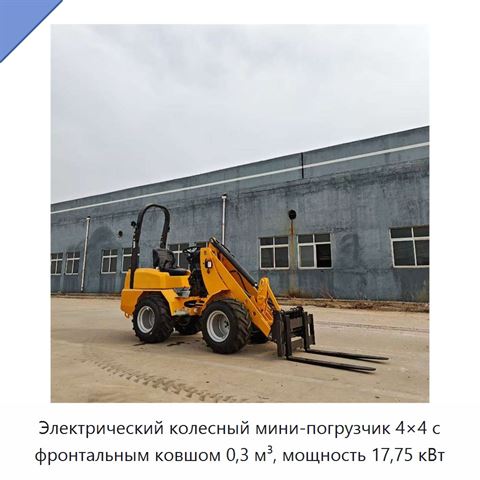 Электрический колесный мини-погрузчик 4×4 с фронтальным ковшом 0,3 м³, мощность 17,75 кВт