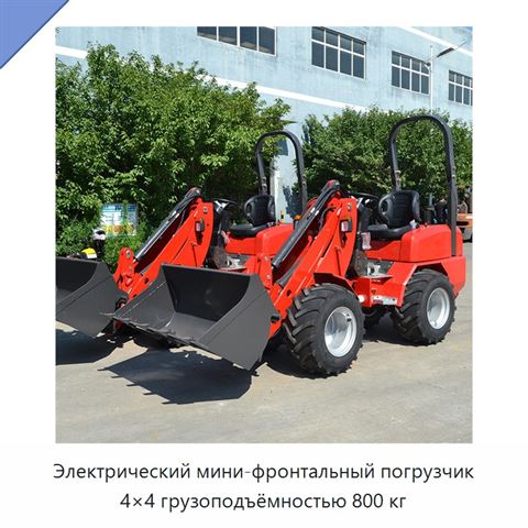 Электрический мини-фронтальный погрузчик 4×4 грузоподъёмностью 800 кг