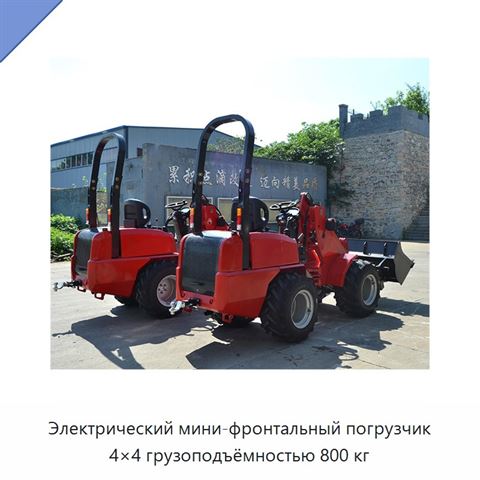 Электрический мини-фронтальный погрузчик 4×4 грузоподъёмностью 800 кг