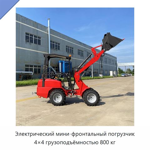 Электрический мини-фронтальный погрузчик 4×4 грузоподъёмностью 800 кг