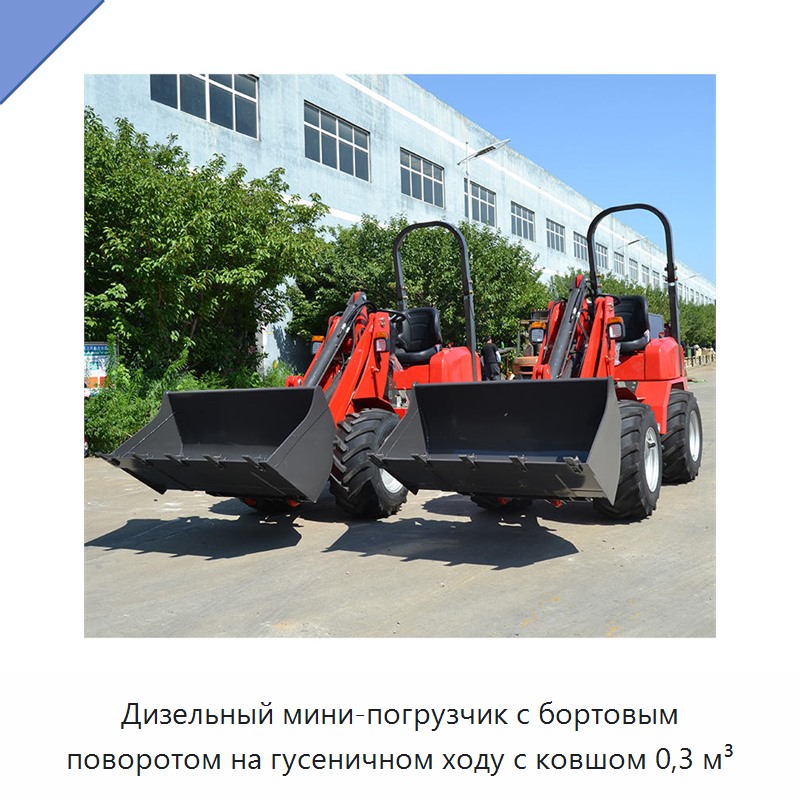 Дизельный мини-погрузчик с бортовым поворотом на гусеничном ходу с ковшом 0,3 м³ — Землеройная техника