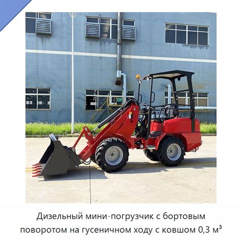 Дизельный мини-погрузчик с бортовым поворотом на гусеничном ходу с ковшом 0,3 м³