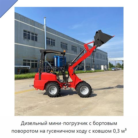 Дизельный мини-погрузчик с бортовым поворотом на гусеничном ходу с ковшом 0,3 м³