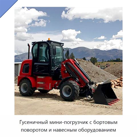 Гусеничный мини-погрузчик с бортовым поворотом и навесным оборудованием
