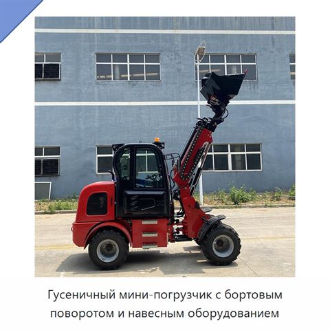 Гусеничный мини-погрузчик с бортовым поворотом и навесным оборудованием