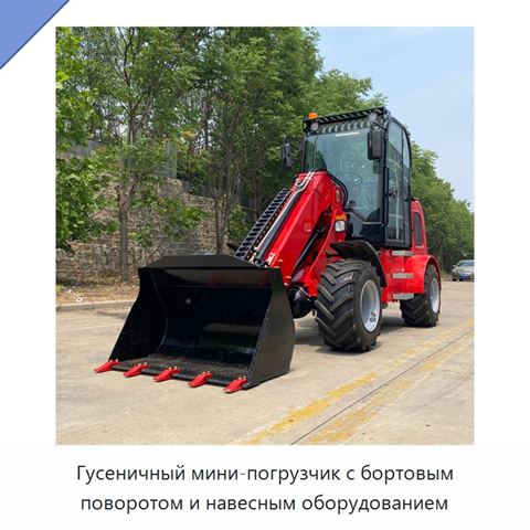 Гусеничный мини-погрузчик с бортовым поворотом и навесным оборудованием