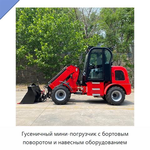 Гусеничный мини-погрузчик с бортовым поворотом и навесным оборудованием