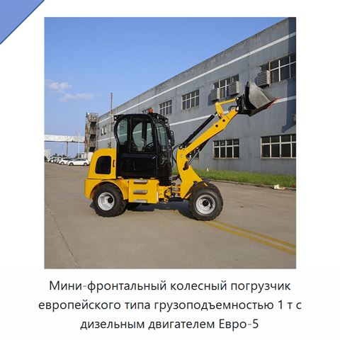 Мини-фронтальный колесный погрузчик европейского типа грузоподъемностью 1 т с дизельным двигателем Евро-5