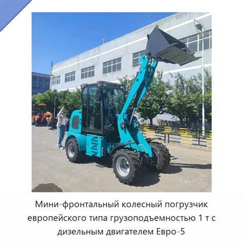 Мини-фронтальный колесный погрузчик европейского типа грузоподъемностью 1 т с дизельным двигателем Евро-5