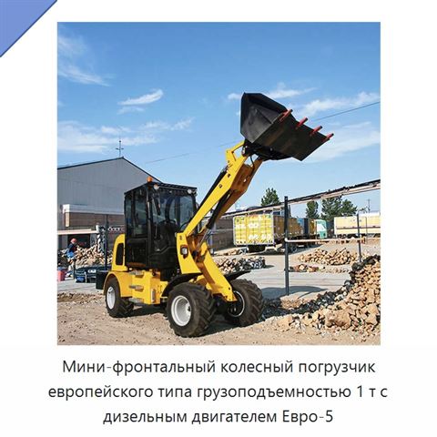 Мини-фронтальный колесный погрузчик европейского типа грузоподъемностью 1 т с дизельным двигателем Евро-5