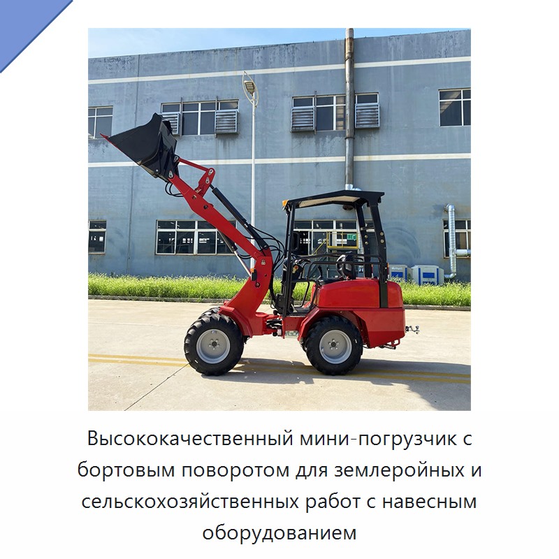 Высококачественный мини-погрузчик с бортовым поворотом для землеройных и сельскохозяйственных работ с навесным оборудованием — Землеройная техника