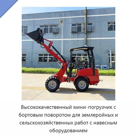 Высококачественный мини-погрузчик с бортовым поворотом для землеройных и сельскохозяйственных работ с навесным оборудованием