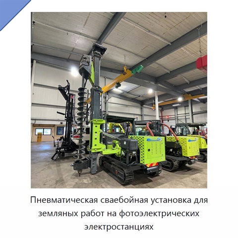 Пневматическая сваебойная установка для земляных работ на фотоэлектрических электростанциях