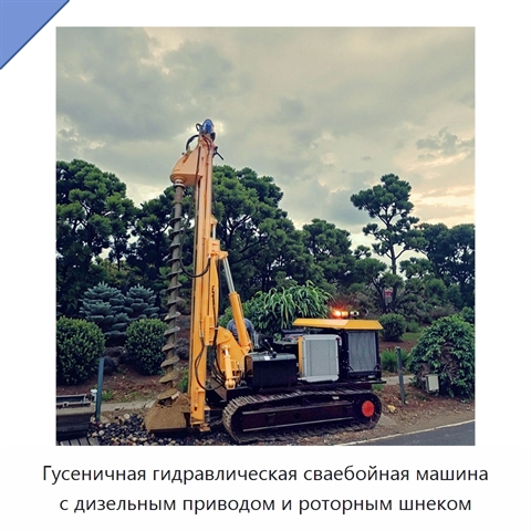 Гусеничная гидравлическая сваебойная машина с дизельным приводом и роторным шнеком
