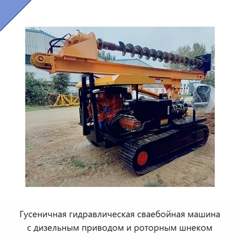 Гусеничная гидравлическая сваебойная машина с дизельным приводом и роторным шнеком