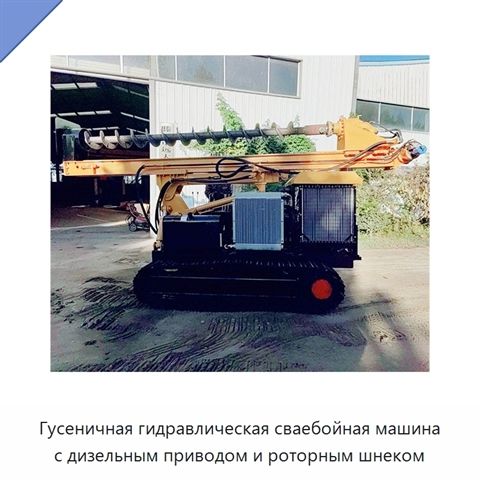 Гусеничная гидравлическая сваебойная машина с дизельным приводом и роторным шнеком