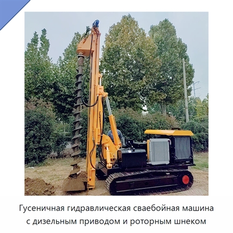 Гусеничная гидравлическая сваебойная машина с дизельным приводом и роторным шнеком