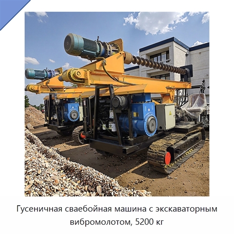 Гусеничная сваебойная машина с экскаваторным вибромолотом, 5200 кг