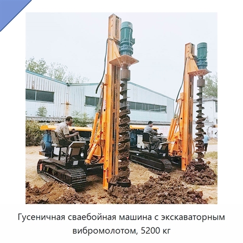 Гусеничная сваебойная машина с экскаваторным вибромолотом, 5200 кг