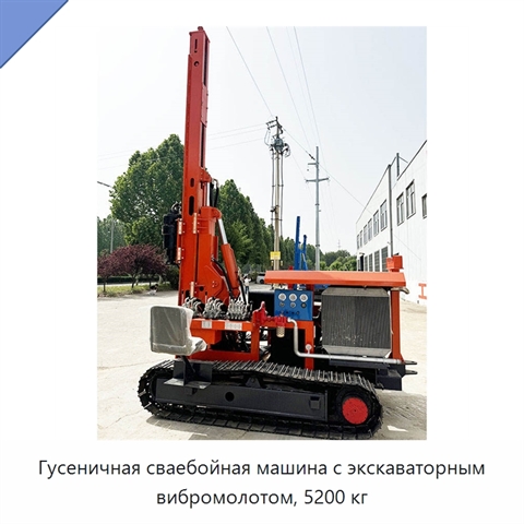 Гусеничная сваебойная машина с экскаваторным вибромолотом, 5200 кг
