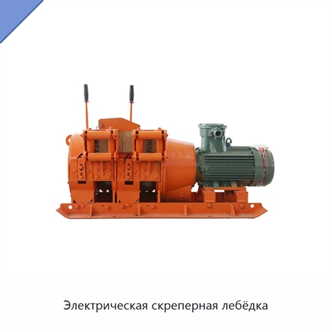 Электрическая скреперная лебёдка с барабаном массой 390 кг