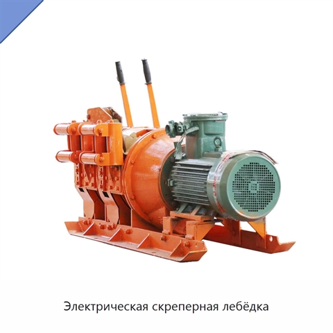Электрическая скреперная лебёдка с барабаном массой 390 кг