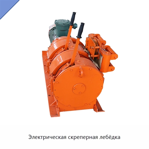 Электрическая скреперная лебёдка с барабаном массой 390 кг