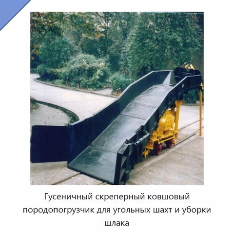 Гусеничный скреперный ковшовый породопогрузчик для угольных шахт и уборки шлака