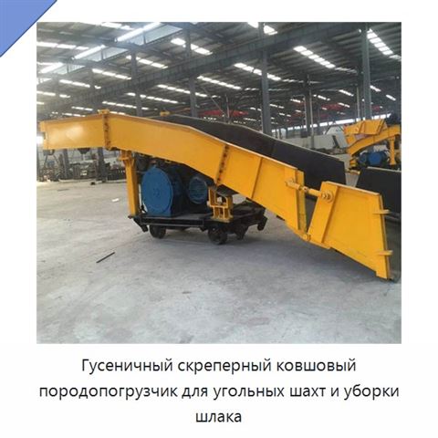 Гусеничный скреперный ковшовый породопогрузчик для угольных шахт и уборки шлака
