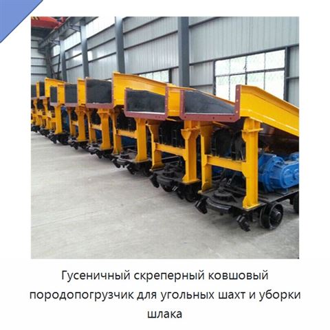 Гусеничный скреперный ковшовый породопогрузчик для угольных шахт и уборки шлака