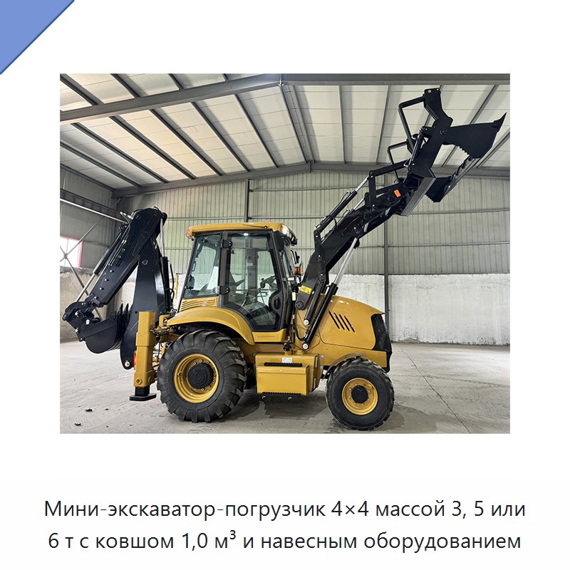 Мини-экскаватор-погрузчик 4×4 массой 3, 5 или 6 т с ковшом 1,0 м³ и навесным оборудованием — Землеройная техника