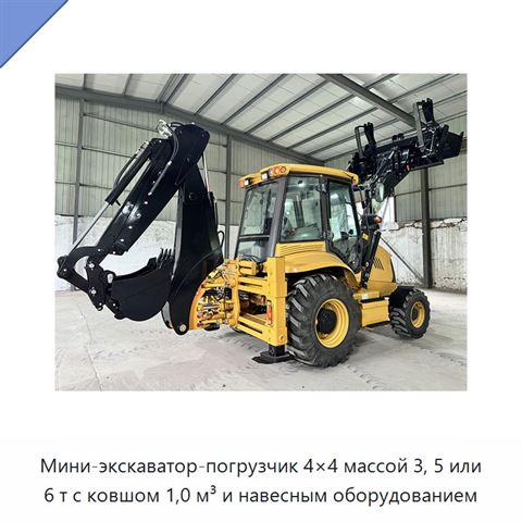 Мини-экскаватор-погрузчик 4×4 массой 3, 5 или 6 т с ковшом 1,0 м³ и навесным оборудованием