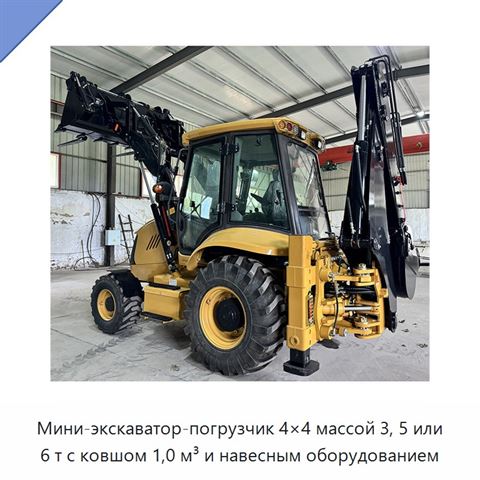 Мини-экскаватор-погрузчик 4×4 массой 3, 5 или 6 т с ковшом 1,0 м³ и навесным оборудованием