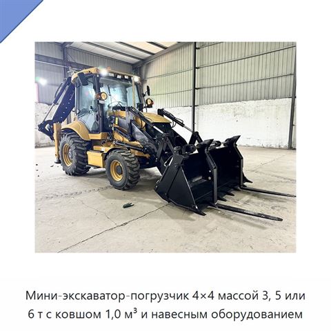 Мини-экскаватор-погрузчик 4×4 массой 3, 5 или 6 т с ковшом 1,0 м³ и навесным оборудованием