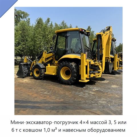 Мини-экскаватор-погрузчик 4×4 массой 3, 5 или 6 т с ковшом 1,0 м³ и навесным оборудованием