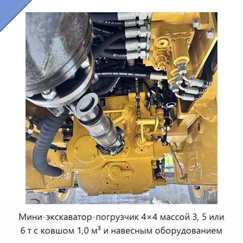 Мини-экскаватор-погрузчик 4×4 массой 3, 5 или 6 т с ковшом 1,0 м³ и навесным оборудованием