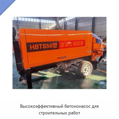 Высокоэффективный бетононасос для строительных работ