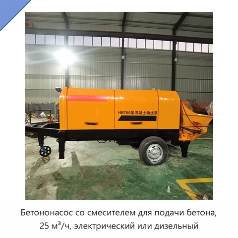 Бетононасос со смесителем для подачи бетона, 25 м³/ч, электрический или дизельный
